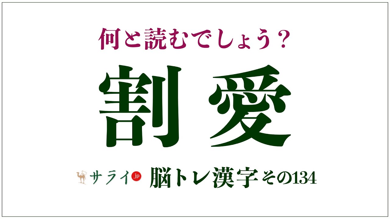 割愛 と は