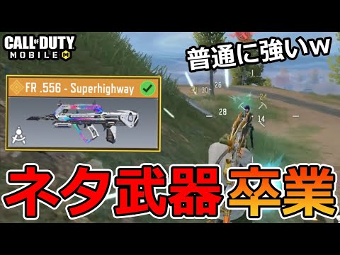 【CoD Mobile BR 】もうネタ武器なんて言わせない！「FR.556」の腰撃ち特化カスタムが普通に強いんです。