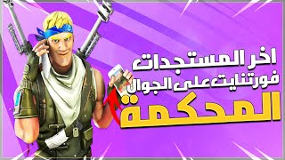 فورت نايت : اخر تسريبات قضية فورتنايت على جوال الايفون  | Fortnite