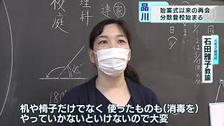 始業式以来の再会！分散登校始まる　東京・品川区