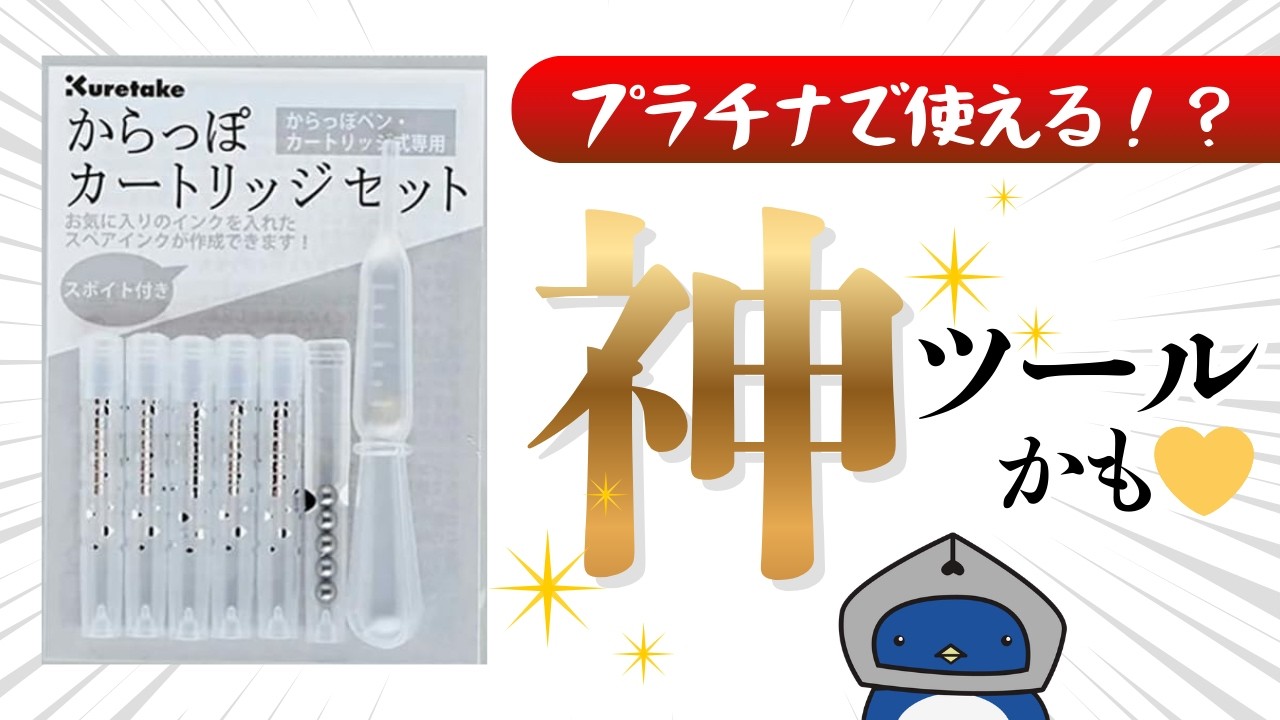呉竹の「からっぽカートリッジ セット」はプラチナ万年筆で使えて便利