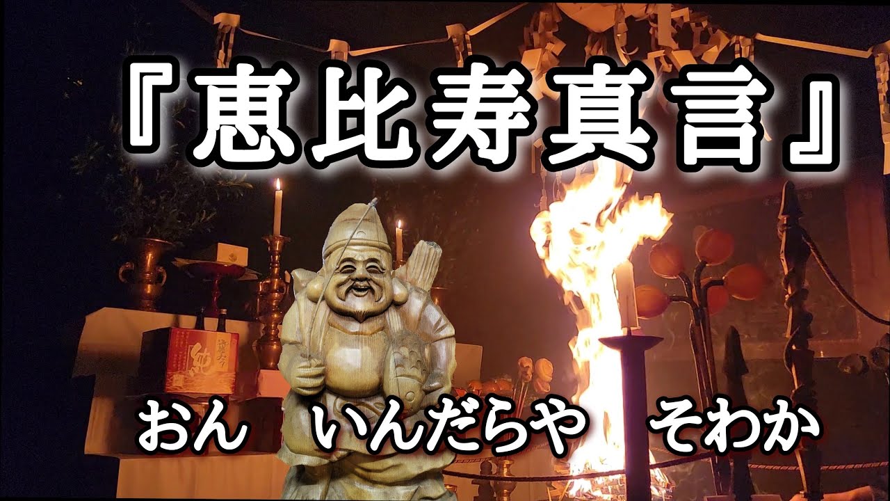 『恵比寿真言』令和４年　１０日戎に合わせて　護摩、法楽太鼓にて　