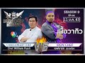 Iron Chef Thailand | 11 ม.ค.63 SS9 EP.02 | เชฟอาร์ท Vs Chef Willium Rusli