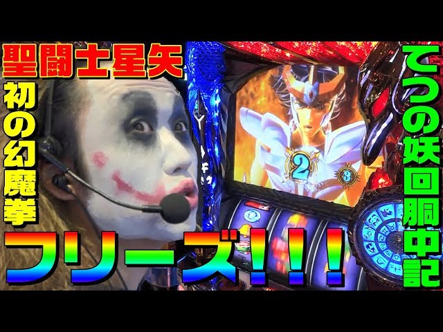 聖闘士星矢-海皇覚醒-で初の幻魔拳フリーズ｜1GAMEてつの妖回胴中記