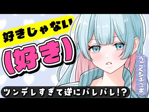 【ツンデレ】天邪鬼な女友達はわかりにくくてわかりやすい【男性向けうごくシチュボ】
