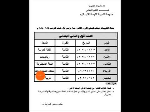 جدول امتحانات الصف الاول والثاني الابتدائي 2024 2025