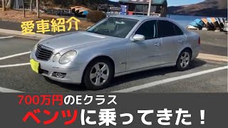 【W211ベンツEクラス】たった70万円で買ったメルセデスは立派な高級車だった！妻子持ちでも持てる高級車の愛車紹介