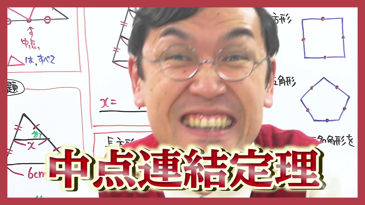 中３数学 第42講 【図形と相似⑬】中点連結定理(1) (お笑い数学/タカタ先生)