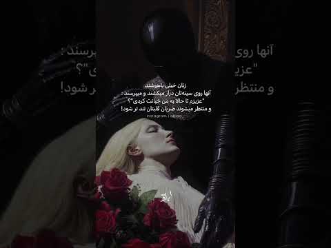 عاقل ترین مردان دچار اشتباه شده اندو زنان آنها را فریب داده اند ولی همچنان دعا میکنند زن عاقل نیست
