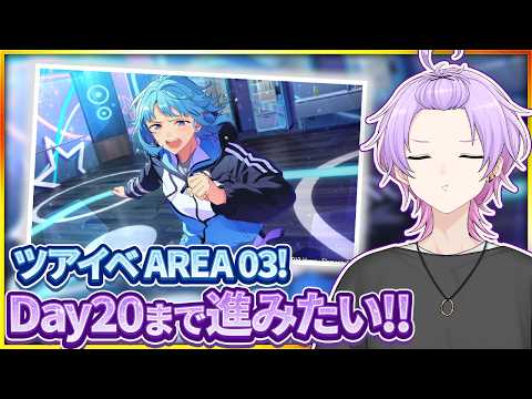【#あんスタ 完全初見 大歓迎 】雑談しつつツアイベDay20まで進めるよ【#あんさんぶるスターズ #126  #枢らす #個人vtuber】