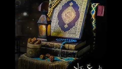 سورة وإذا سألك عبادي عني فإني قريب القارئ:فارس عباد