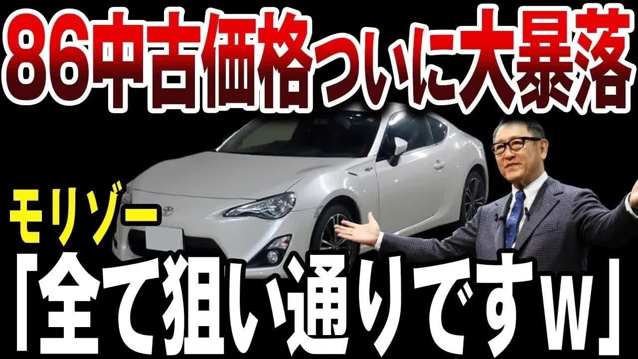 【暴騰注意】トヨタ86の中古価格が異常な理由を徹底解説【ゆっくり解説】