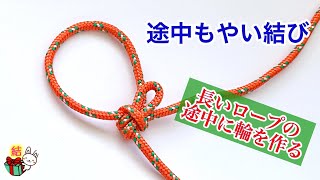 途中もやい　長い紐の間に輪を作るロープワーク ／ 結び方ナビ 〜 How to tie 〜