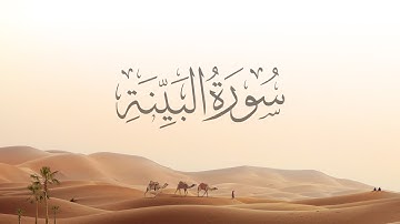 98- Al-Bayyinah | سورة البينة