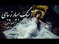 آهنگ فوق العاده زیبای ماه من چرا امشب پنهان شدی احمد ولی آهنگ فوق العاده زیبای ماه من چرا امشب پنهان شدی احمد ولی