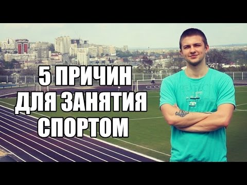 5 причин для занятия спортом