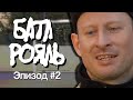 Батл Рояль #2: Хищник второго порядка