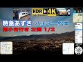 【車窓シリーズ】  JR東日本 特急あずさ 南小谷行き 左側車窓 (その1/2 八王子－松本) --- 4K HDR