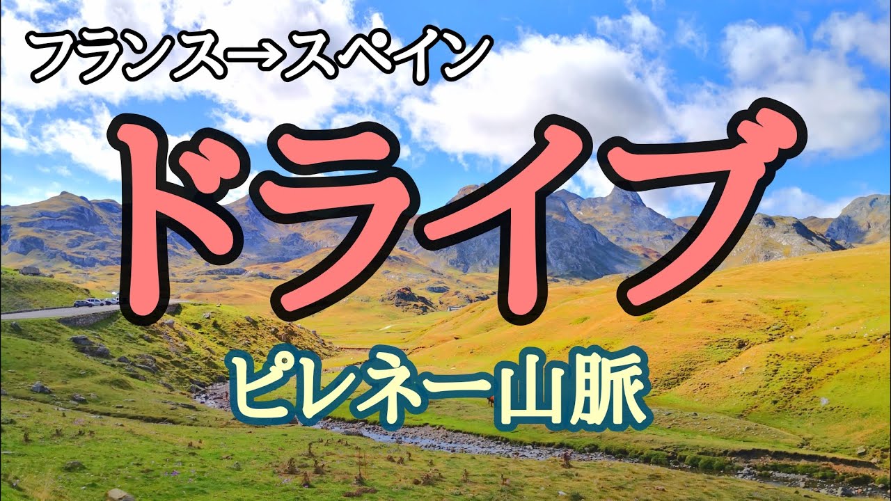 ピレネー山脈を越えてフランス スペインへ山越えドライブ マカロン発祥のお店にも行ったよ Vlog Pyrenees Youtube