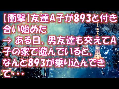 【修羅場】【衝撃】友達A子が893と付き合い始めた → ある日、男友達も交えてA子の家で遊んでいると、なんと893が乗り込んできて・・・