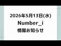 【最新Number_i予定】2026年5月13日(水) Number_i 出演情報まとめ【Number_i 情報局】#平野紫耀 #神宮寺勇太 #岸優太 #なんばーあい