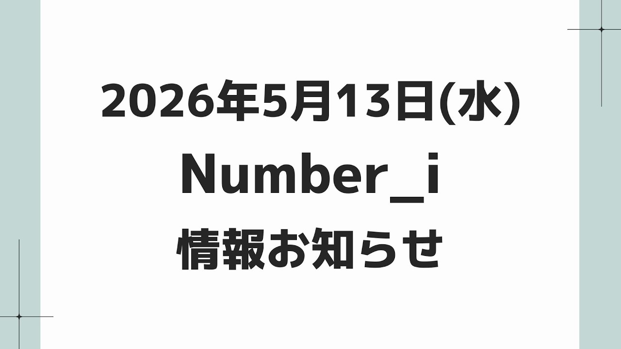 最新Number_i予定】2026年5月13日(水) Number_i 出演情報まとめ