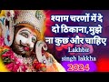        live shyam bhajan lakkha  khatu shyam bhajan 2024  shyam charno me