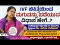 IVF ಚಿಕಿತ್ಸಾ ವಿಧಾನದಿಂದ ಮಗು ಪಡೆಯಲು ಆಗುವ ವೆಚ್ಚ ಎಷ್ಟು..? | GarbhaGudi IVF Centre Dr Anitha Manoj | Ep 3