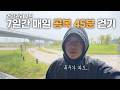 일주일간 새벽 공복 45분 걷기 - 다 바꿨습니다