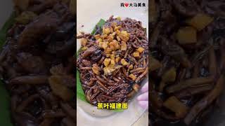 【雪兰莪PJ美食】老泙炭炒香蕉叶福建面 @ PJ Seapark