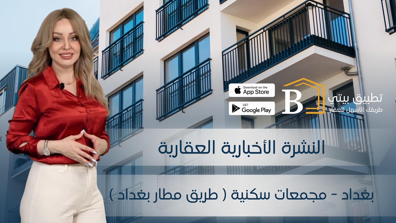 النشرة الاخبارية العقارية - المجمعات السكنية في بغداد ( طريق مطار بغداد )