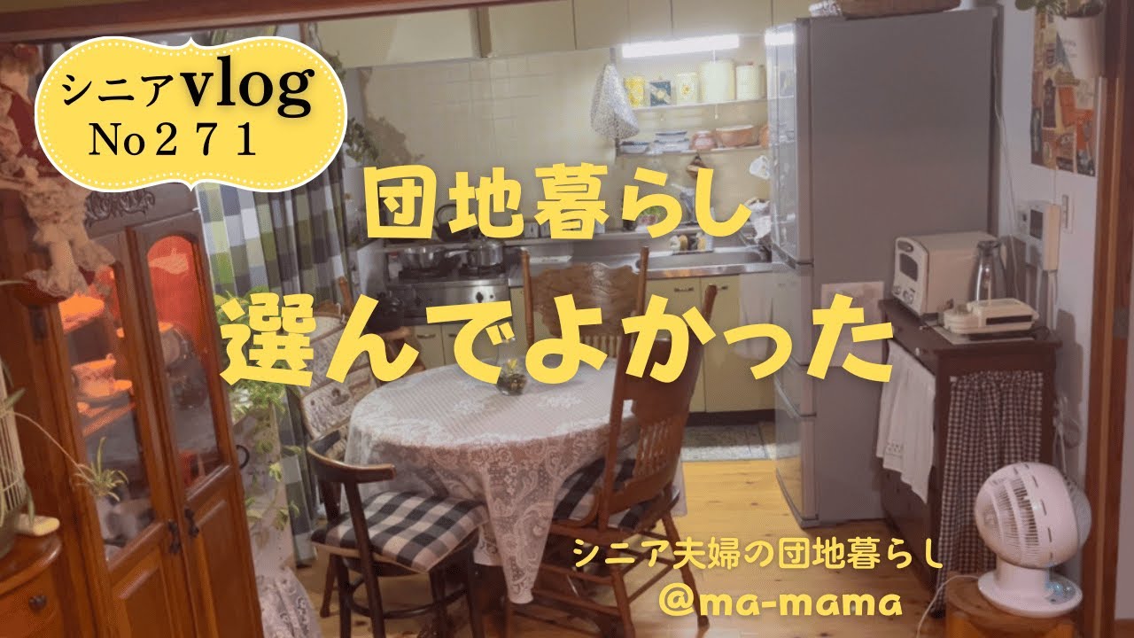 『シニア夫婦の団地暮らし』団地暮らし３/11で一年になりました/この１年のルームツアーを振り返る