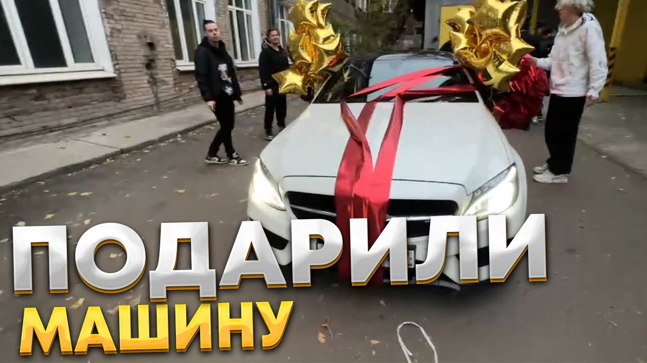 ПОДАРИЛИ МЕРСЕДЕС AMG ПАРАДЕЕВИЧУ - YouTube