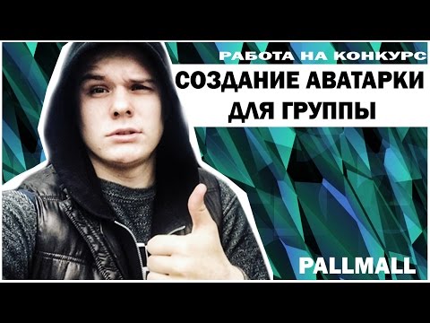 СОЗДАНИЕ АВАТАРКИ ДЛЯ ГРУППЫ (ADOBE PHOTOSHOP)