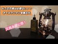 手順公開！オイルランタン金属芯化