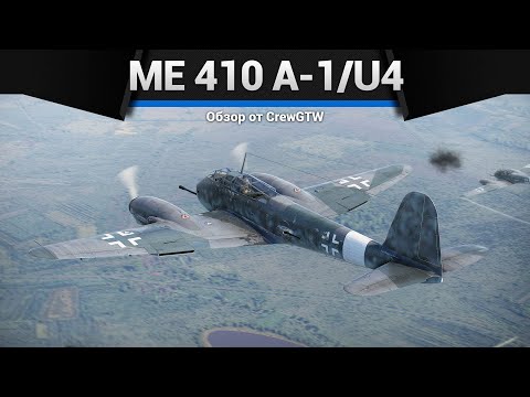 Видео: САМОЛЁТ С ПУШКОЙ ОТ ТАНКА Me 410 A-1/U4 в War Thunder