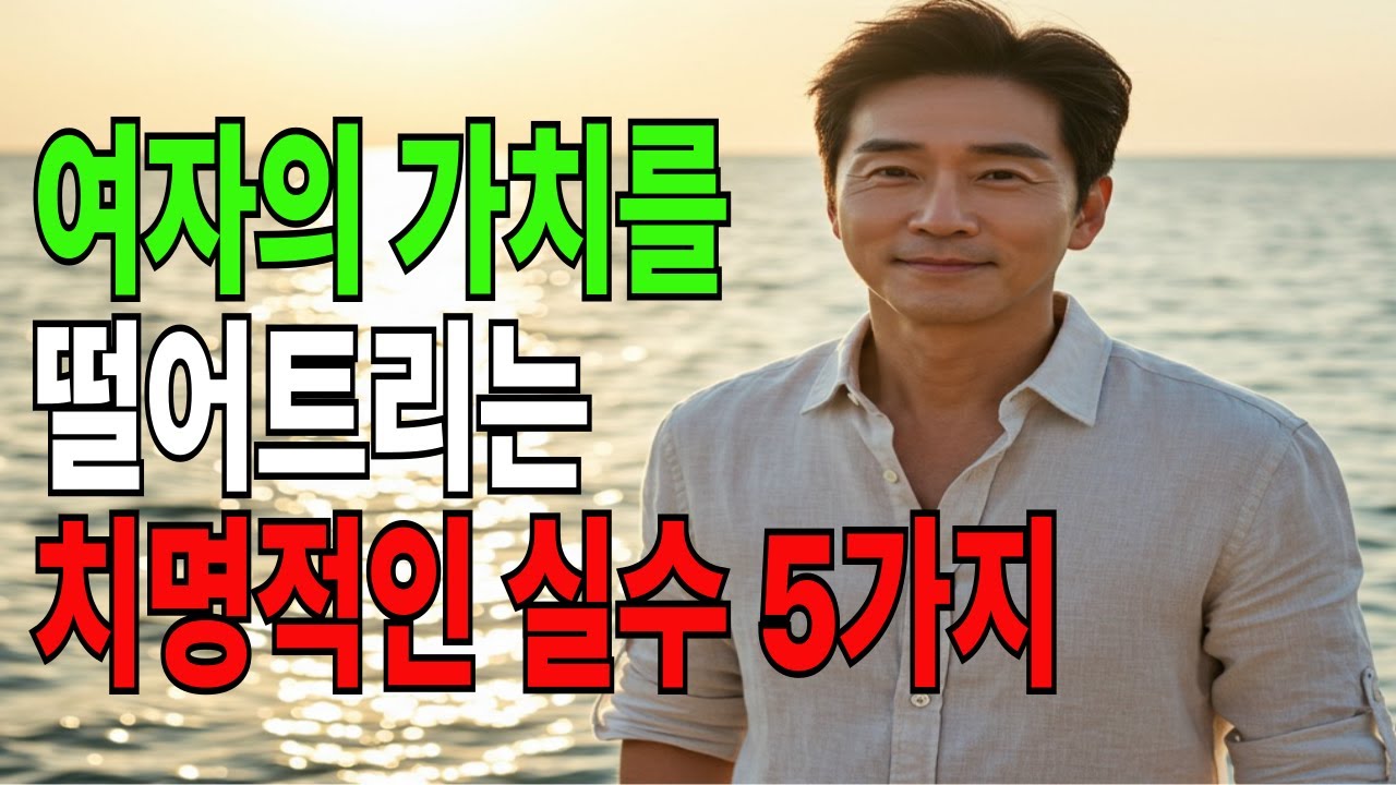남자가 마음을 접게 만드는 여자의 결정적 행동#노년연애 #노년의사랑 #노년의삶 #시니어연애