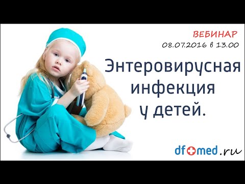 Энтеровирусная инфекция у детей.