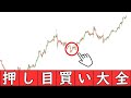 【FX聖杯】上手いトレーダーはコレばかりやっている。「押し目買い」について解説！！
