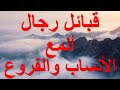 نسب قبائل رجال ألمع وفروعها نسب قبائل رجال ألمع وفروعها