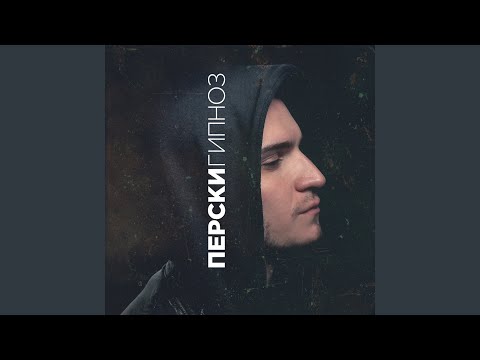 Перски - Так давно