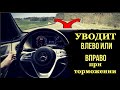 УВОДИТЬ ПРИ ТОРМОЖЕНИИ БОЛЬШЕ НЕ БУДЕТ