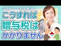 贈与税がかからない家族へのお金の渡し方【相続専門税理士が優しく解説】
