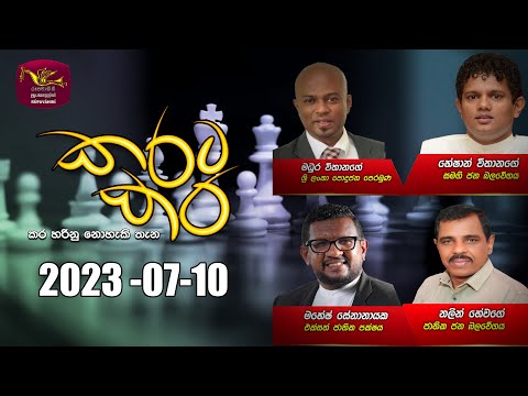 2023-07-10 | Karata Kara | කරට කර | Political Discussion | Rupavahini