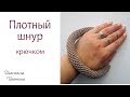 Плотный шнур крючком МК./ DIY CROCHET CORD.