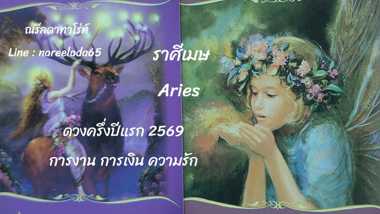 #ดวงครึ่งปีแรก#2569 #ราศีเมษ#Aries #ดวงการ#งาน#การเงิน#ความรัก👍🥰🧚