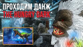 АРК Мобайл - Прохождение данжа в Арк мобайл - The Hungry Dark - Ark mobile dungeon letsplay