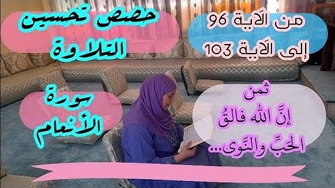 حصة تحسين التلاوة ❤️ ثمن 《 إنَّ الله فالقُ الحبِّ والنَّوى... 》 سورة الأنعام الحزب الرابع عشر