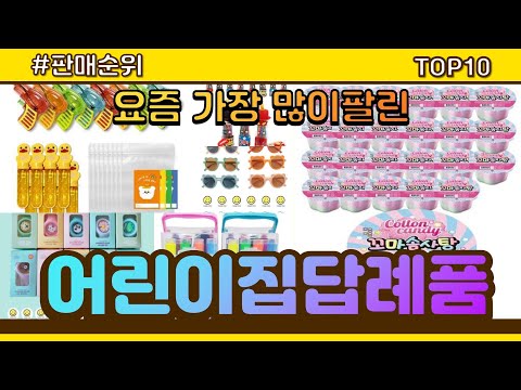 어린이집답례품 추천 판매순위 Top10 || 가격 평점 후기 비교