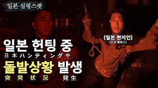 [일본] Ep.1 금지된 구역 - 일본 고스트 헌터도 도망쳤다 [ 공포 심령 실제 이야기 ]